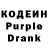 Кодеин Purple Drank Ludmila Mig